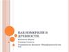Как измеряли в древности. (5 класс)