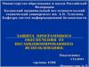 Защита программного обеспечения от несанкционированного использования