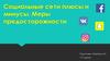Социальные сети: плюсы и минусы. Меры предосторожности