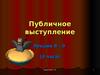 Лекции 8-9. Публичное выступление