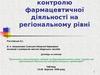 Діяльність регуляторних органів на фармацевтичному ринку України