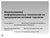 Использование информационных технологий на предприятии оптовой торговли