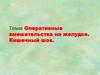 Оперативные вмешательства на желудке. Кишечный шов