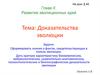Развитие эволюционных идей. Доказательства эволюции