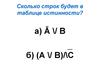 Строки в таблице истинности