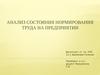 Анализ состояния нормирования труда на предприятии (ОАО «Гипротюменнефтегаз»)