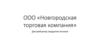 ООО «Новгородская торговая компания». Дистрибьютор продуктов питания