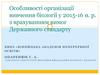 Особливості організації вивчення біології у 2015-16 н. р. з врахуванням вимог Державного стандарту