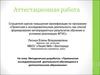 Аттестационная работа. Методическая разработка: «Применение исследовательской деятельности  в дополнительном образовани