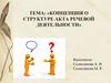 Концепция о структуре акта речевой деятельности
