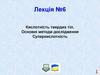 Кислотність твердих тіл. Основні методи дослідження. Суперкислотність