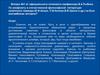 Вопросы от официального оппонента профессора В.А.Рыбина