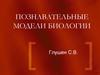 Познавательные модели биологии
