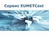 Сервис EUMETCast