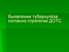 Выявление туберкулёза согласно стратегии ДОТС