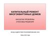 Капитальный ремонт многоквартиных домов