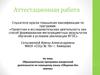 Аттестационная работа. Образовательная программа внеурочной деятельности по немецкому языку «Общение без границ»