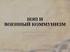 НЭП и военный коммунизм