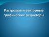 Растровые и векторные графические редакторы
