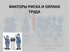 Факторы риска и охрана труда