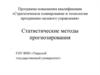 Статистические методы прогнозирования