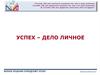 Успех - дело личное