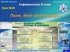 Алгоритми роботи з об’єктами та величинами. (8 клас)