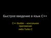 Быстрое введение в язык C++