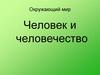 Человек и человечество (Окружающий мир)