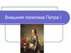 Внешняя политика Петра I