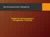 Организационное поведение. Развитие организации и управление стрессом