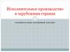 Исполнительное производство в зарубежных странах. Сравнительно-правовой анализ