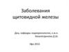 Заболевания щитовидной железы