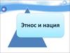 Этнос и нации