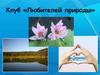Клуб любителей природы