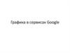 Графика в сервисах Google