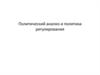Политический анализ и политика регулирования
