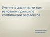 Учение о доминанте как основном принципе комбинации рефлексов