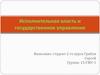 Исполнительная власть и государственное управление
