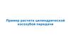 Пример расчета зубчатой передачи
