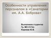 Особенности управления персоналом в санатории им. А.А. Боброва