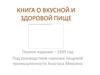 Книга о вкусной и здоровой пище. Первое издание – 1939 год