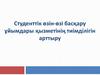 Студенттік өзін-өзі басқару ұйымдары қызметінің тиімділігін арттыру