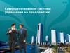 Совершенствование системы управления на предприятии
