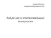 Введение в эпитаксиальные технологии