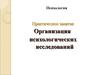 Организация психологических исследований