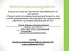 Аттестационная работа. Научно-исследовательская работа студентов СПО в свете требований ФГОС-3