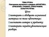 Повторение изученного в разделе «Фонетика. Орфоэпия. Графика. Орфография. Культура речи»