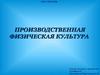Производственная физическая культура