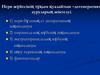 Нерв жүйесінің тұқым қуалайтын –дегенеративті ауруларың жіктелуі